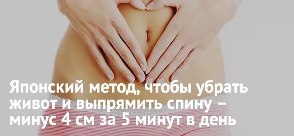 Японский метод, как убрать живот и выпрямить спину – минус 4 см за 5 минут в день