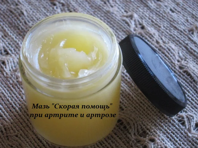 МАЗЬ «СКОРАЯ ПОМОЩЬ» ПРИ АРТРИТЕ И АРТРОЗЕ