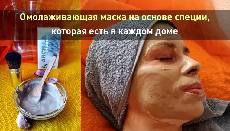 Омолаживающая маска на основе специи, которая есть в каждом доме. Разглаживает морщины за 7 дней!