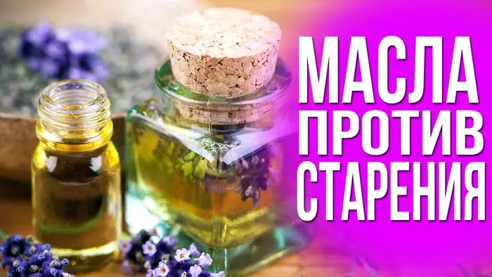 3 МАСЛА ОТ СТАРЕНИЯ КОЖИ