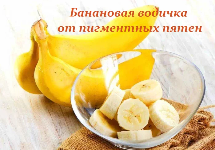 Банановая водичка от пигментных пятен