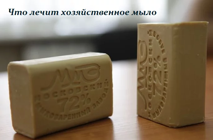 ЧТО ЛЕЧИТ ХОЗЯЙСТВЕННОЕ МЫЛО — РЕЦЕПТЫ ЗДОРОВЬЯ
