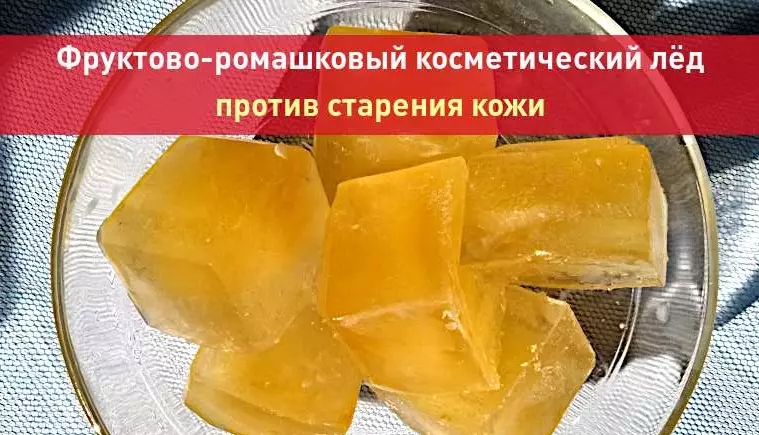 Фруктово-ромашковый косметический лёд против старения кожи
