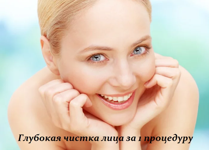 ГЛУБОКАЯ ЧИСТКА ЛИЦА ЗА 1 ПРОЦЕДУРУ