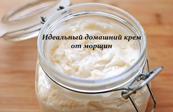 ИДЕАЛЬНЫЙ ДОМАШНИЙ КРЕМ ОТ МОРЩИН