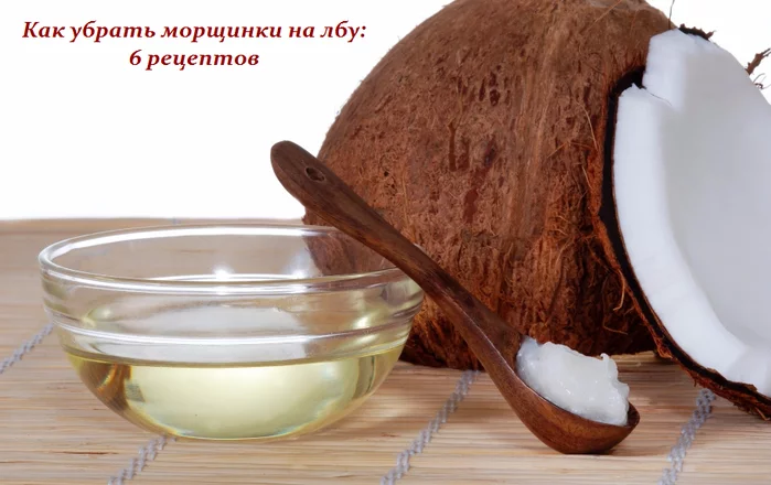 КАК УБРАТЬ МОРЩИНКИ НА ЛБУ — 6 РЕЦЕПТОВ