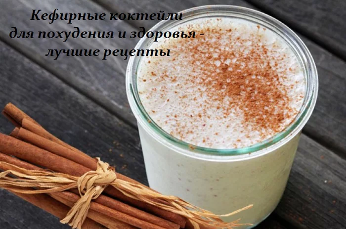 КЕФИРНЫЕ КОКТЕЙЛИ ДЛЯ ПОХУДЕНИЯ И ЗДОРОВЬЯ — ЛУЧШИЕ РЕЦЕПТЫ