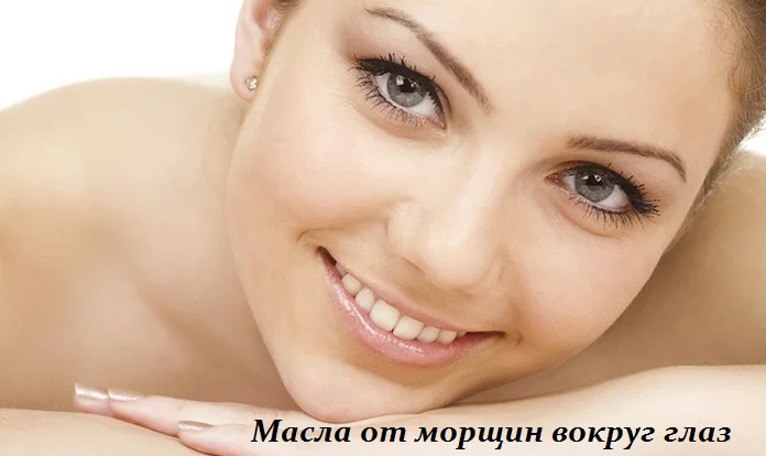 НЕЗАМЕНИМЫЕ МАСЛА ОТ МОРЩИН ВОКРУГ ГЛАЗ