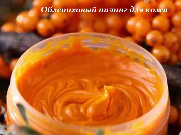 Облепиховый пилинг для кожи — минус 10 лет