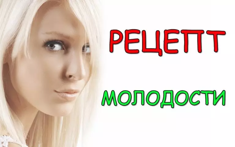 РЕЦЕПТ МОЛОДОСТИ ВАШЕЙ КОЖИ