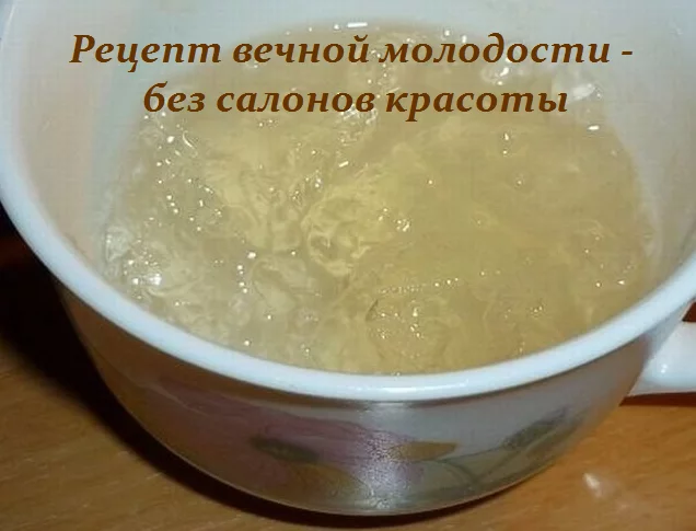 РЕЦЕПТ ВЕЧНОЙ МОЛОДОСТИ — БЕЗ САЛОНОВ КРАСОТЫ