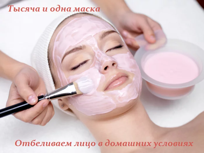 ТЫСЯЧА И ОДНА МАСКА — ОТБЕЛИВАЕМ ЛИЦО В ДОМАШНИХ УСЛОВИЯХ