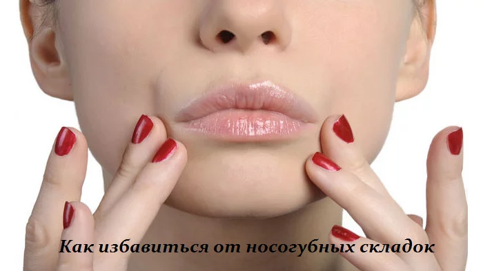 КАК ИЗБАВИТЬСЯ ОТ НОСОГУБНЫХ СКЛАДОК