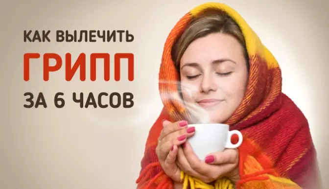 Как побороть вирус гриппа за первые 6 часов