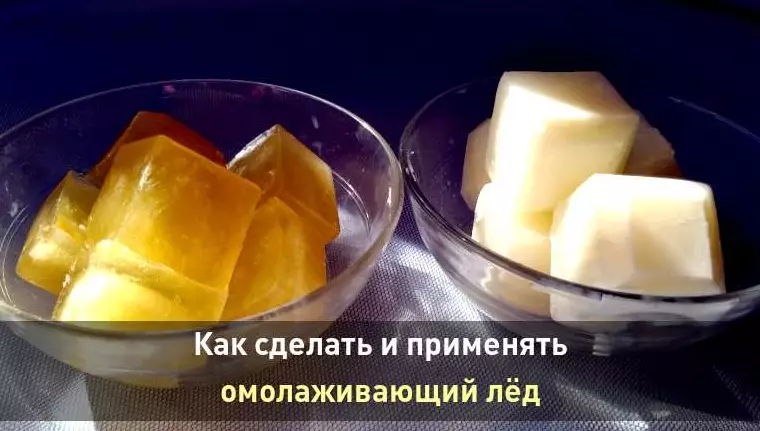 Как сделать и применять омолаживающий лёд