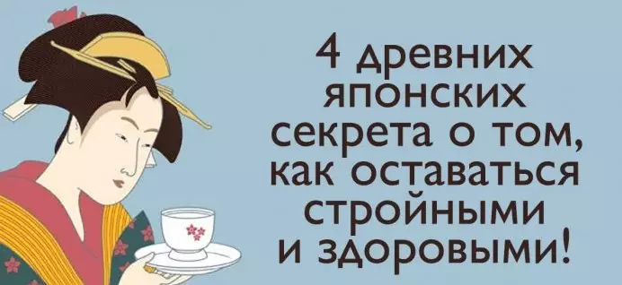 4 древних японских секрета для того, чтобы оставаться стройными и здоровыми