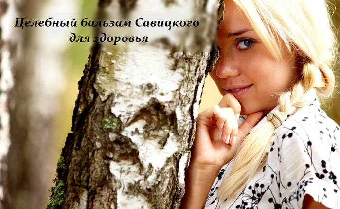 ГОТОВИМ ЦЕЛЕБНЫЙ БАЛЬЗАМ САВИЦКОГО ДЛЯ ЗДОРОВЬЯ