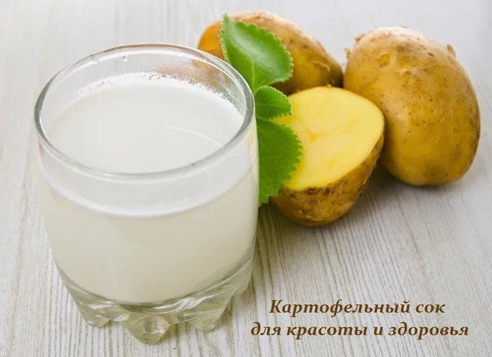 КАРТОФЕЛЬНЫЙ СОК ДЛЯ КРАСОТЫ И ЗДОРОВЬЯ