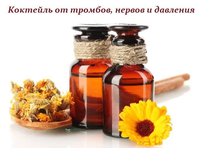 Коктейль от тромбов, нервов и давления