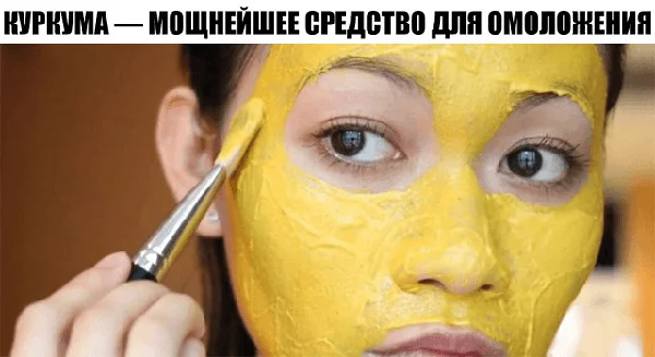 КУРКУМА — МОЩНЕЙШЕЕ СРЕДСТВО ДЛЯ ОМОЛОЖЕНИЯ