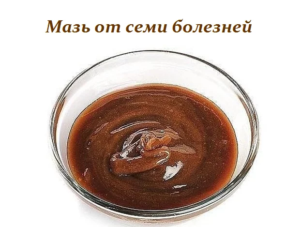Мазь от семи болезней