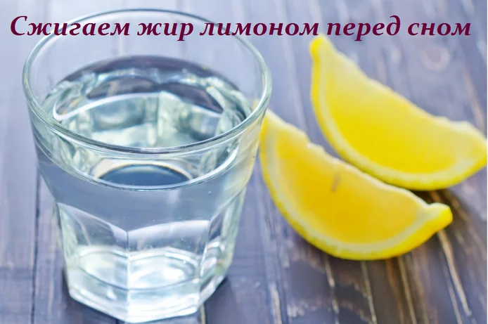 СЖИГАЕМ ЖИР ЛИМОНОМ ПЕРЕД СНОМ