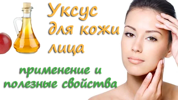 Как применять яблочный уксус для ухода за кожей лица