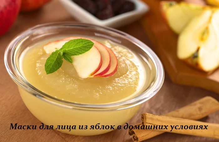 МАСКИ ДЛЯ ЛИЦА ИЗ ЯБЛОК В ДОМАШНИХ УСЛОВИЯХ