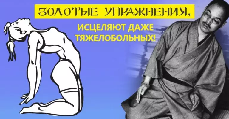 Шесть золотых упражнений легендарного профессора Кацудзо Ниши. Японский целитель спасает