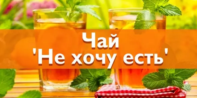 Чай «Не хочу есть»