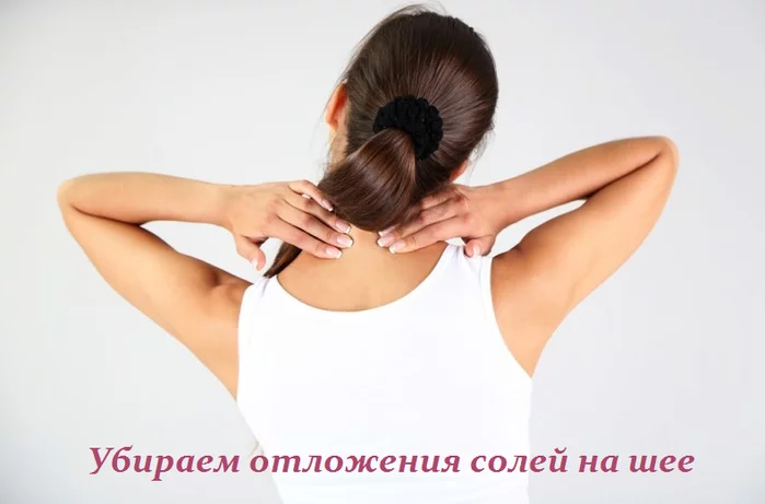 ЛЕГКО УБИРАЕМ ОТЛОЖЕНИЯ СОЛЕЙ НА ШЕЕ
