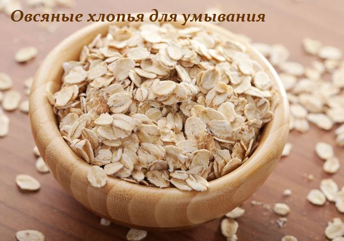 Овсяные хлопья для умывания — рецепт