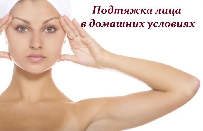 ПОДТЯЖКА ЛИЦА В ДОМАШНИХ УСЛОВИЯХ