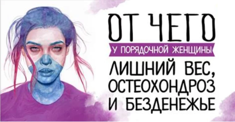 Вот почему у женщины лишний вес, остеохондроз и безденежье