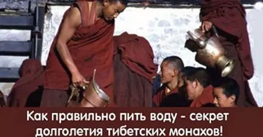 Как правильно пить воду — секрет долголетия тибетских монахов