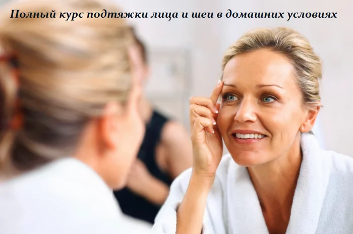 ПОЛНЫЙ КУРС ПОДТЯЖКИ ЛИЦА И ШЕИ В ДОМАШНИХ УСЛОВИЯХ