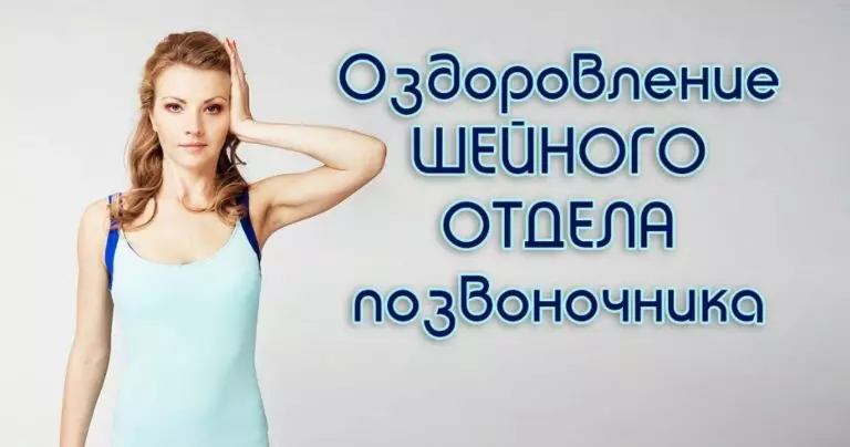 Болит Голова, Головокружение. Оздорови Шейный Отдел Позвоночника