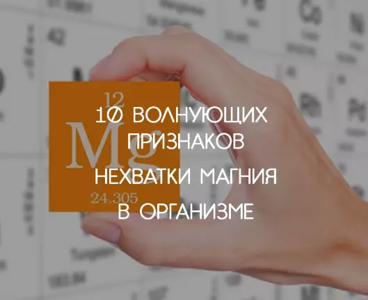 10 волнующих признаков нехватки магния в организме, которые убивают молча