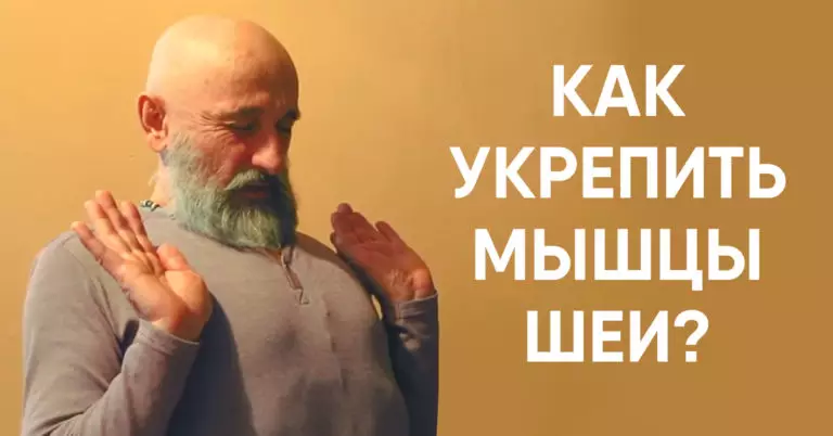 Как укрепить мышцы шеи в домашних условиях