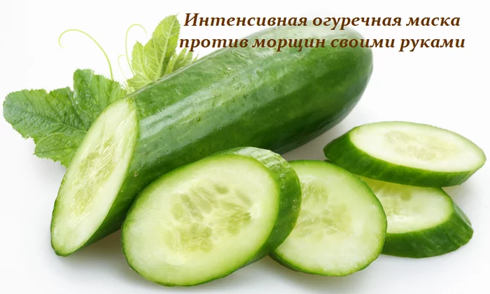 ИНТЕНСИВНАЯ ОГУРЕЧНАЯ МАСКА ПРОТИВ МОРЩИН СВОИМИ РУКАМИ
