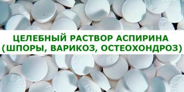 Целебный раствор аспирина (шпоры, варикоз, остеохондроз)
