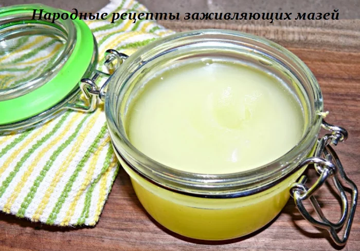 ДОМАШНИЕ РЕЦЕПТЫ ЗАЖИВЛЯЮЩИХ МАЗЕЙ