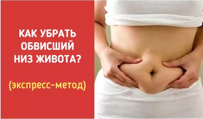 Как убрать обвисший низ живота. (экспресс-метод)