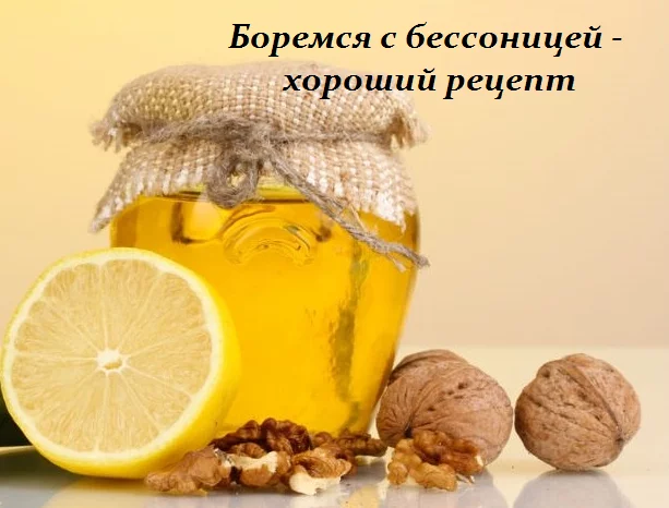 БОРЕМСЯ С БЕССОНИЦЕЙ — ХОРОШИЙ РЕЦЕПТ