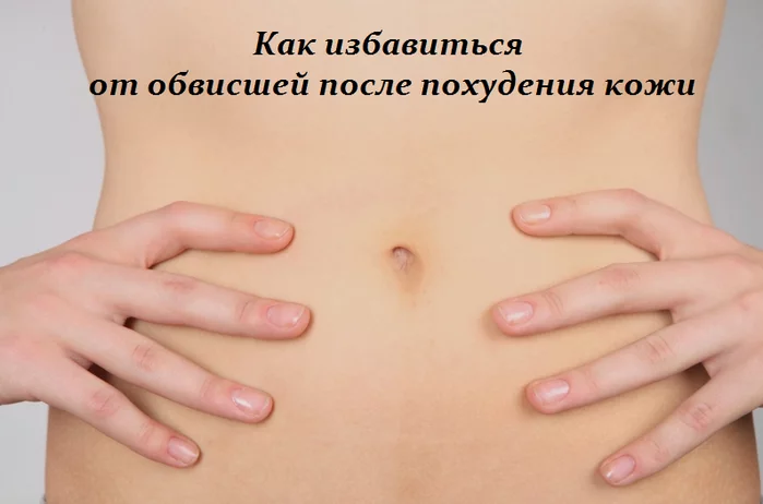 КАК ИЗБАВИТЬСЯ ОТ ОБВИСШЕЙ ПОСЛЕ ПОХУДЕНИЯ КОЖИ