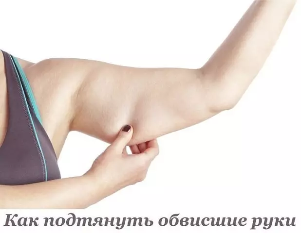 КАК ПОДТЯНУТЬ ОБВИСШИЕ РУКИ