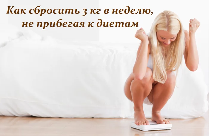 КАК СБРОСИТЬ 3 КГ В НЕДЕЛЮ, НЕ ПРИБЕГАЯ К ДИЕТАМ