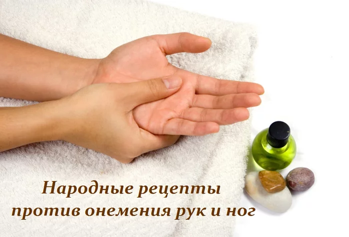 НАРОДНЫЕ РЕЦЕПТЫ ПРОТИВ ОНЕМЕНИЯ РУК И НОГ
