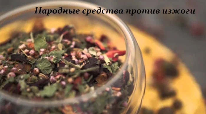 НАРОДНЫЕ СРЕДСТВА ПРОТИВ ИЗЖОГИ
