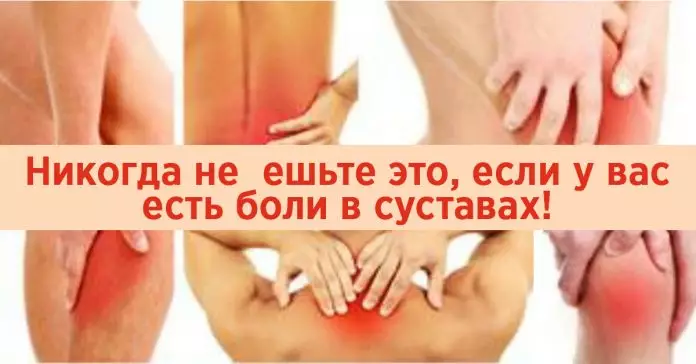 Никогда не ешьте эти 8 продуктов, если у вас есть боль в суставах. Они провоцируют воспаление
